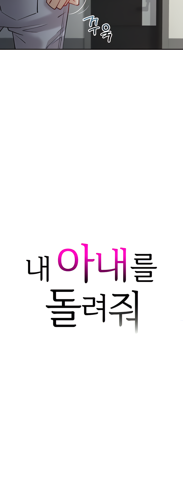 Give Me Back My Wife Chapter 5 image 3