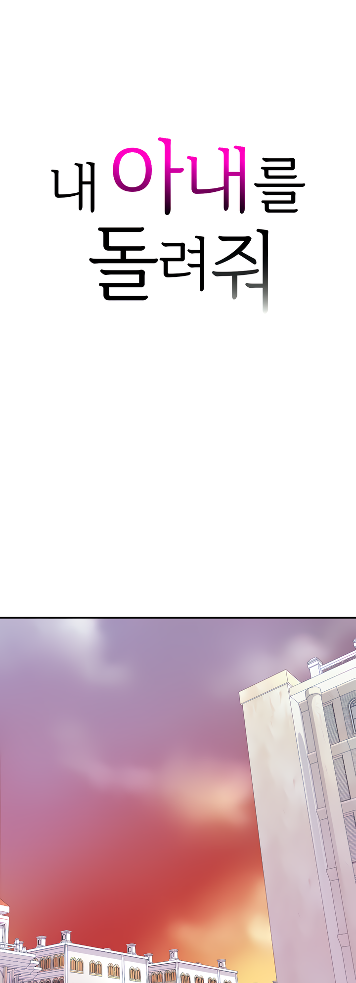 Give Me Back My Wife Chapter 7 image 1
