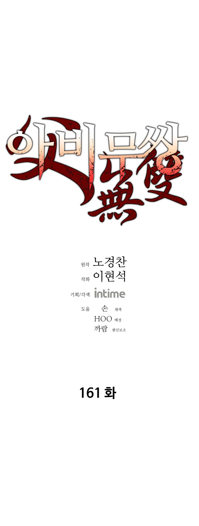 Peerless Dad Chapter 161 image 1