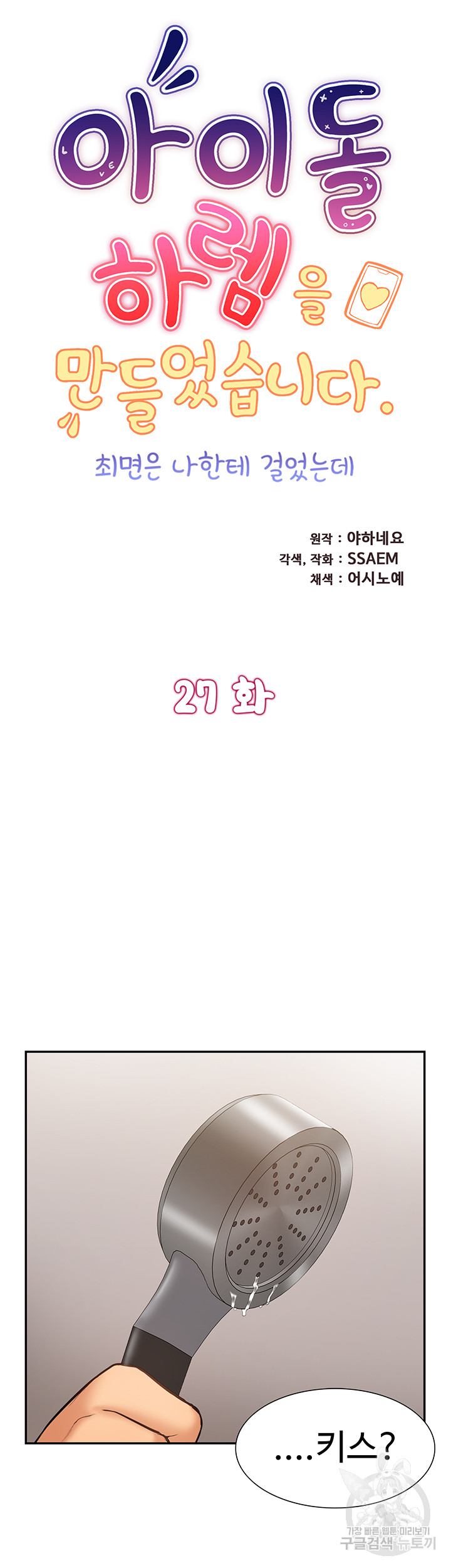 I Was the One Who Got Hypnotized but I Made an Idol Harem Raw Chapter 27 image 6