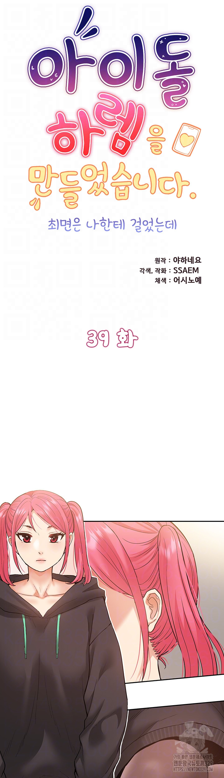 I Was the One Who Got Hypnotized but I Made an Idol Harem Raw Chapter 39 image 5