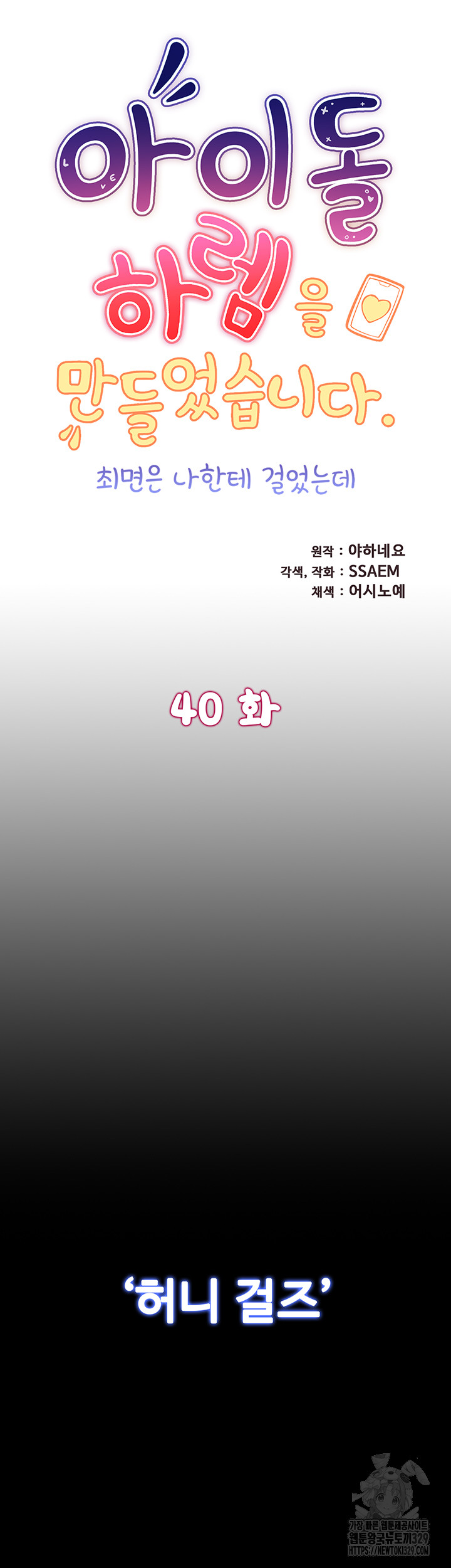 I Was the One Who Got Hypnotized but I Made an Idol Harem Raw Chapter 40 image 4