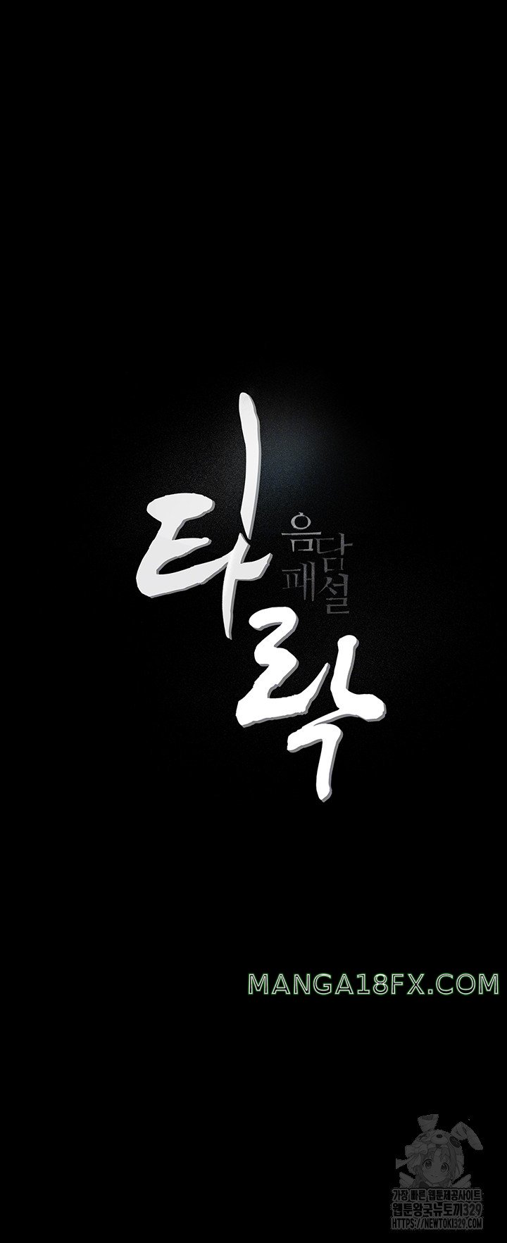 Corruption: Obscene Tales Raw Chapter 14 image 5