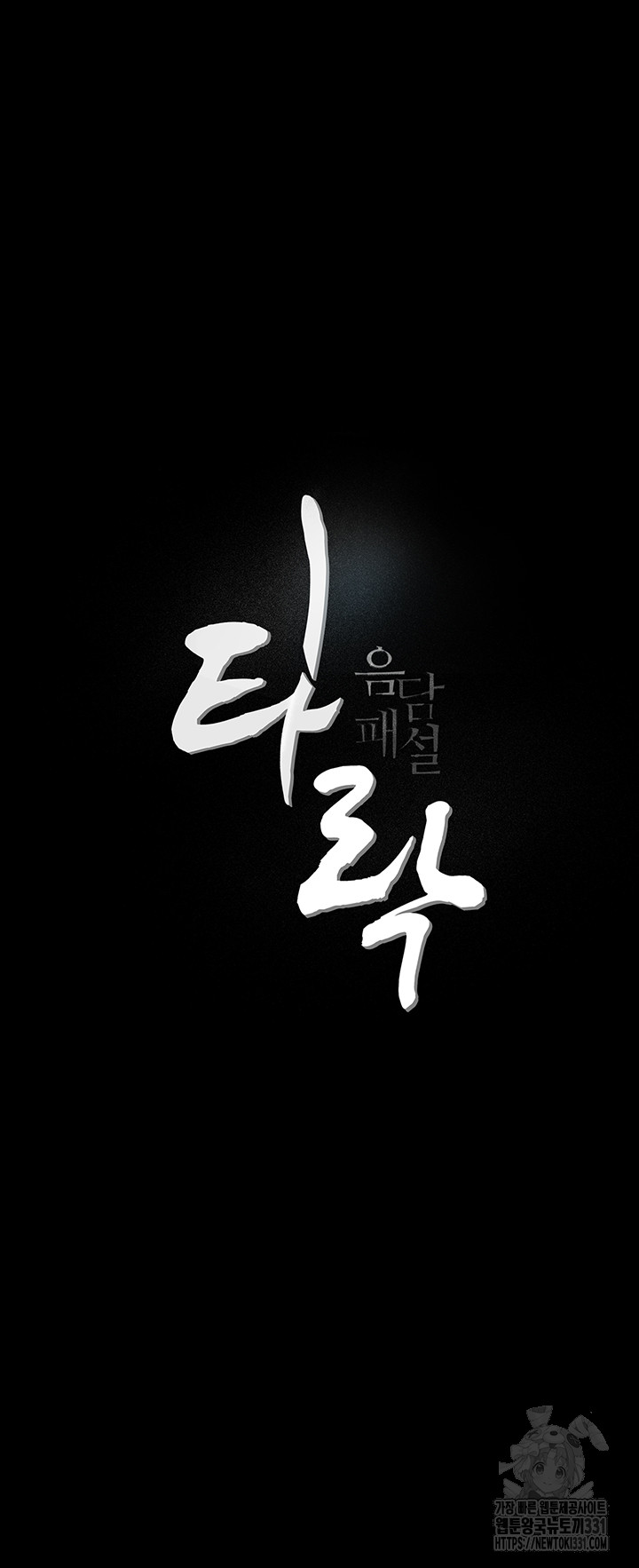 Corruption: Obscene Tales Raw Chapter 16 image 10