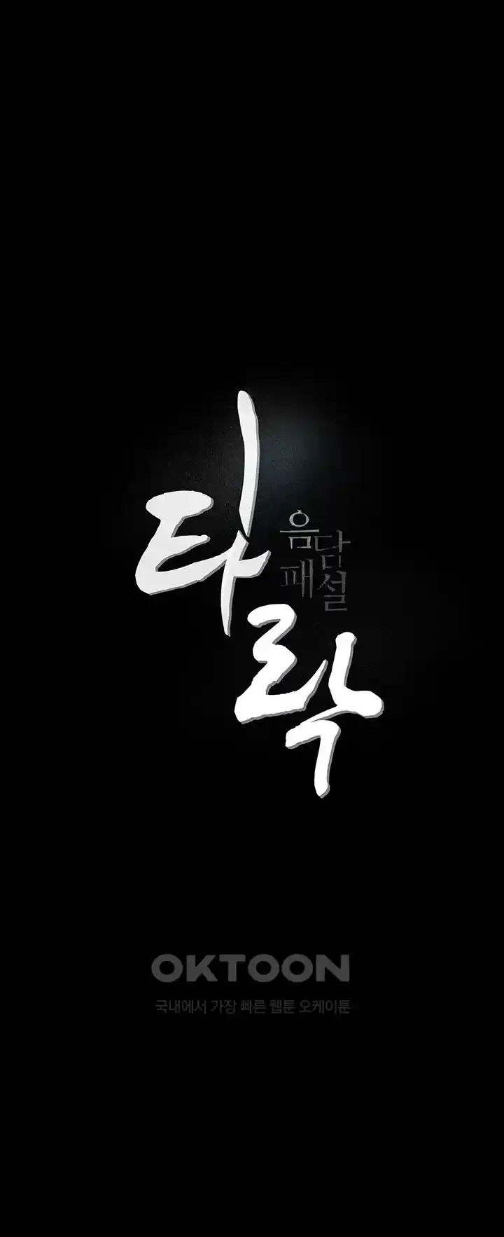 Corruption: Obscene Tales Raw Chapter 19 image 8