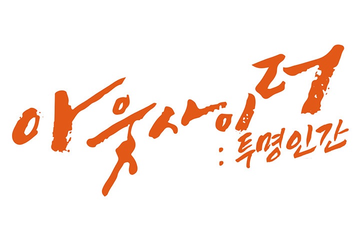 Outsider: The Invisible Man Raw Chapter 26 image 4