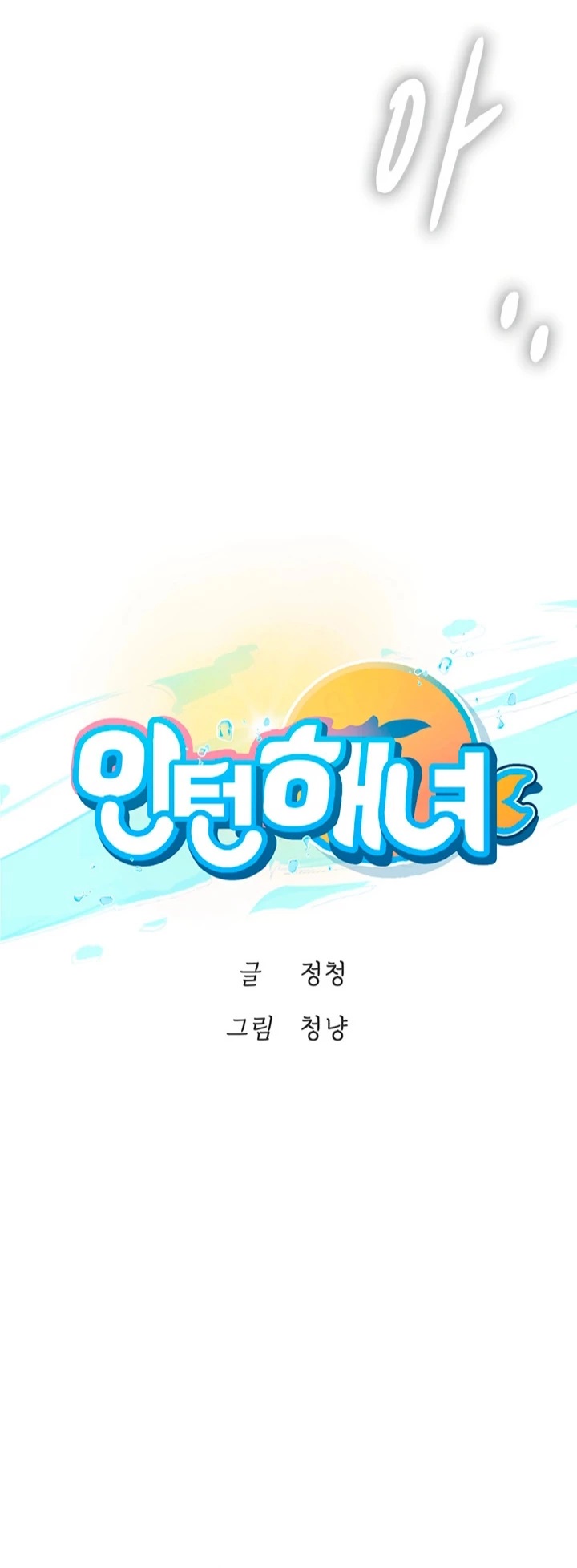 Intern Haenyeo Raw Chapter 24 image 0