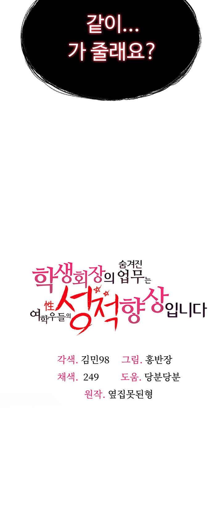 The Student Council President’s Hidden Task Is the (Sexual) Development of Female Students Raw Chapter 11 image 2