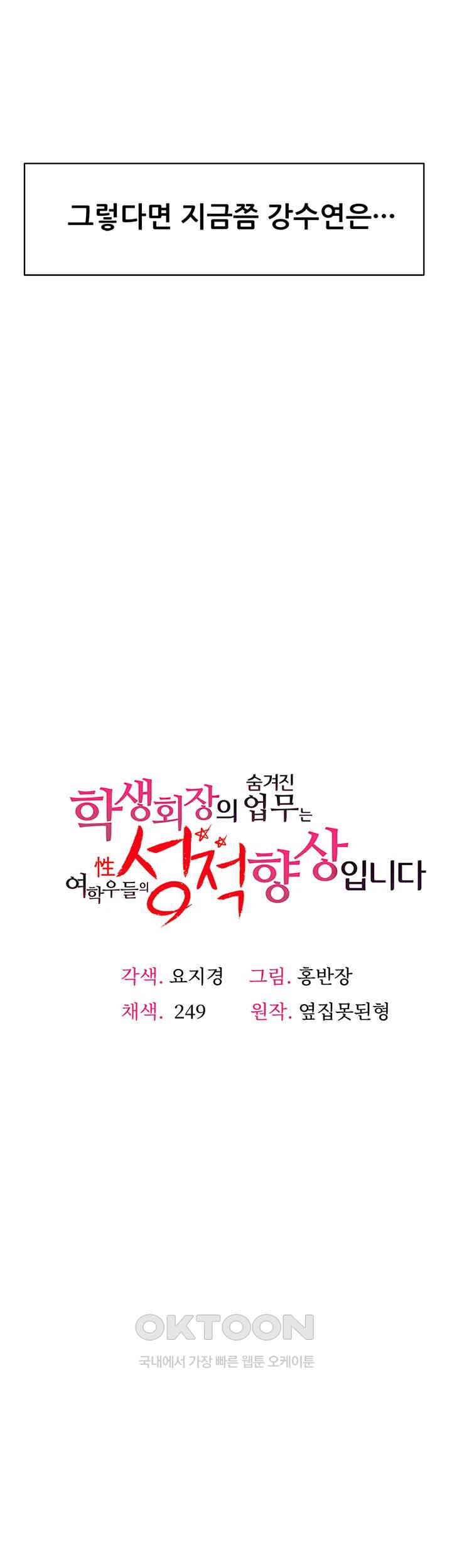 The Student Council President’s Hidden Task Is the (Sexual) Development of Female Students Raw Chapter 24 image 2