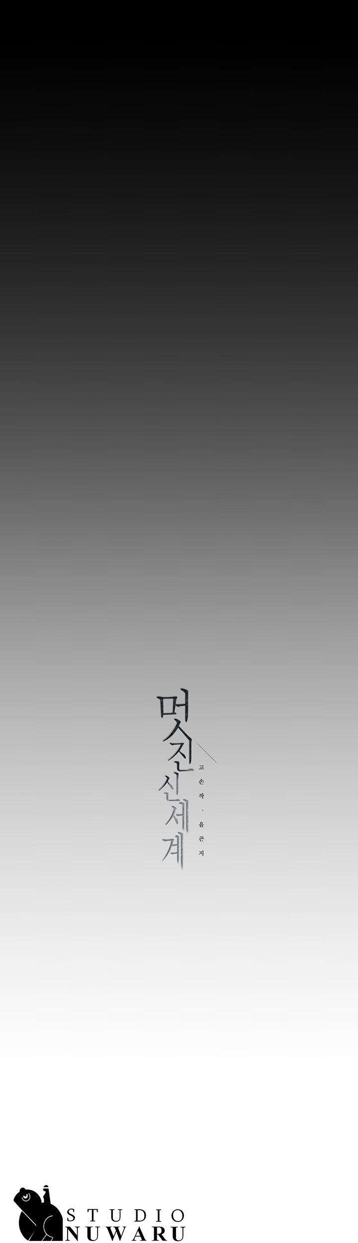 A Wonderful New World Raw Chapter 218 image 43