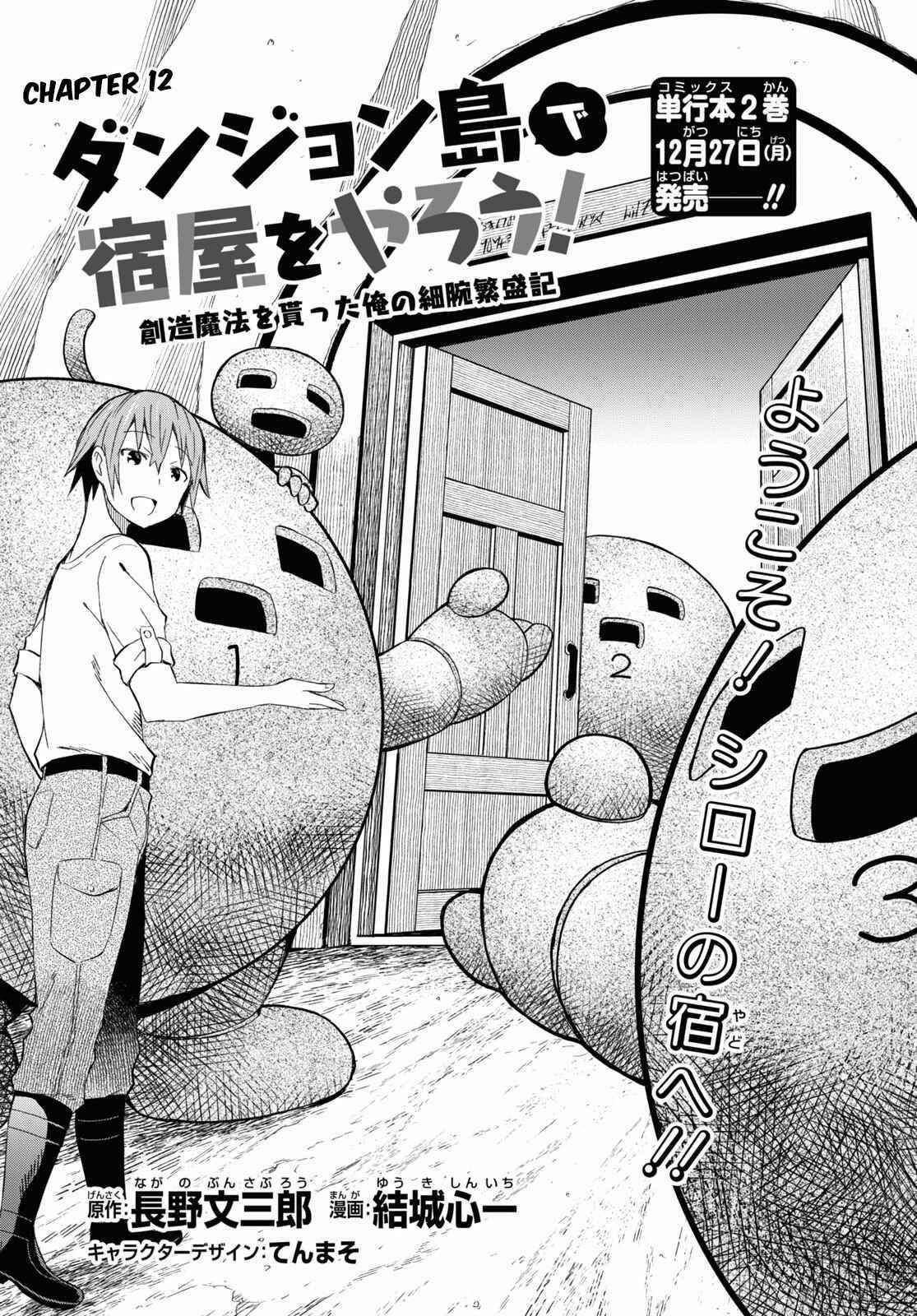 Dungeon Tou de Yadoya wo Yarou! Souzou Mahou wo Moratta Ore no Hosoude Hanjouki Chapter 12 image 0