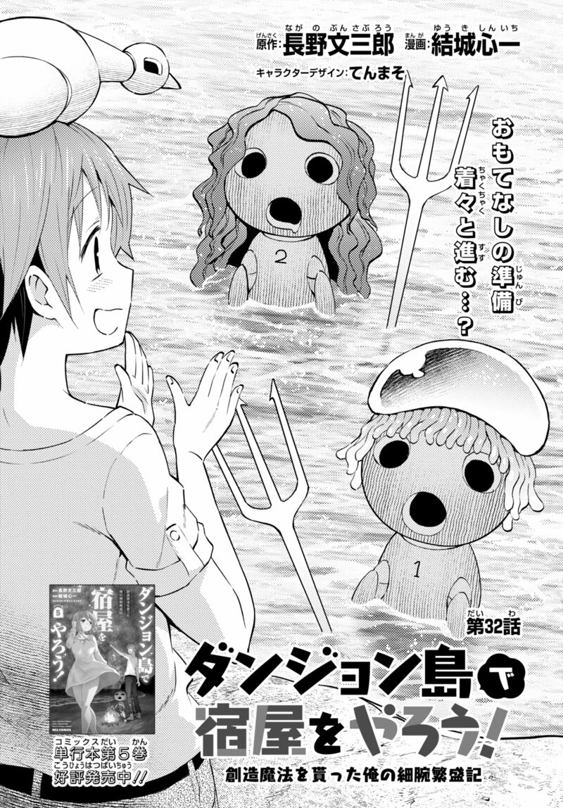 Dungeon Tou de Yadoya wo Yarou! Souzou Mahou wo Moratta Ore no Hosoude Hanjouki Chapter 32 image 0
