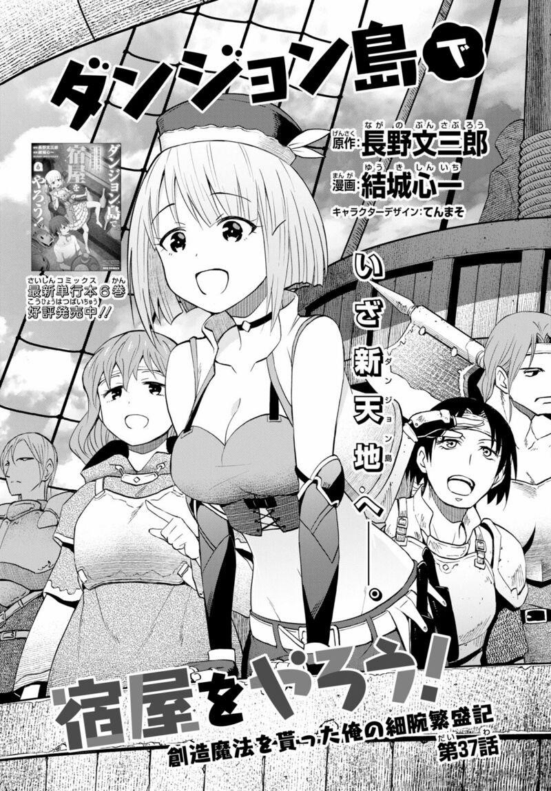 Dungeon Tou de Yadoya wo Yarou! Souzou Mahou wo Moratta Ore no Hosoude Hanjouki Chapter 37 image 0