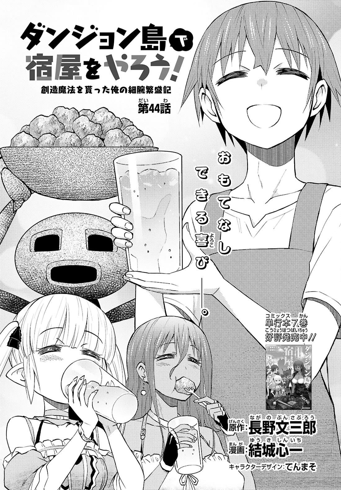 Dungeon Tou de Yadoya wo Yarou! Souzou Mahou wo Moratta Ore no Hosoude Hanjouki Chapter 44 image 0