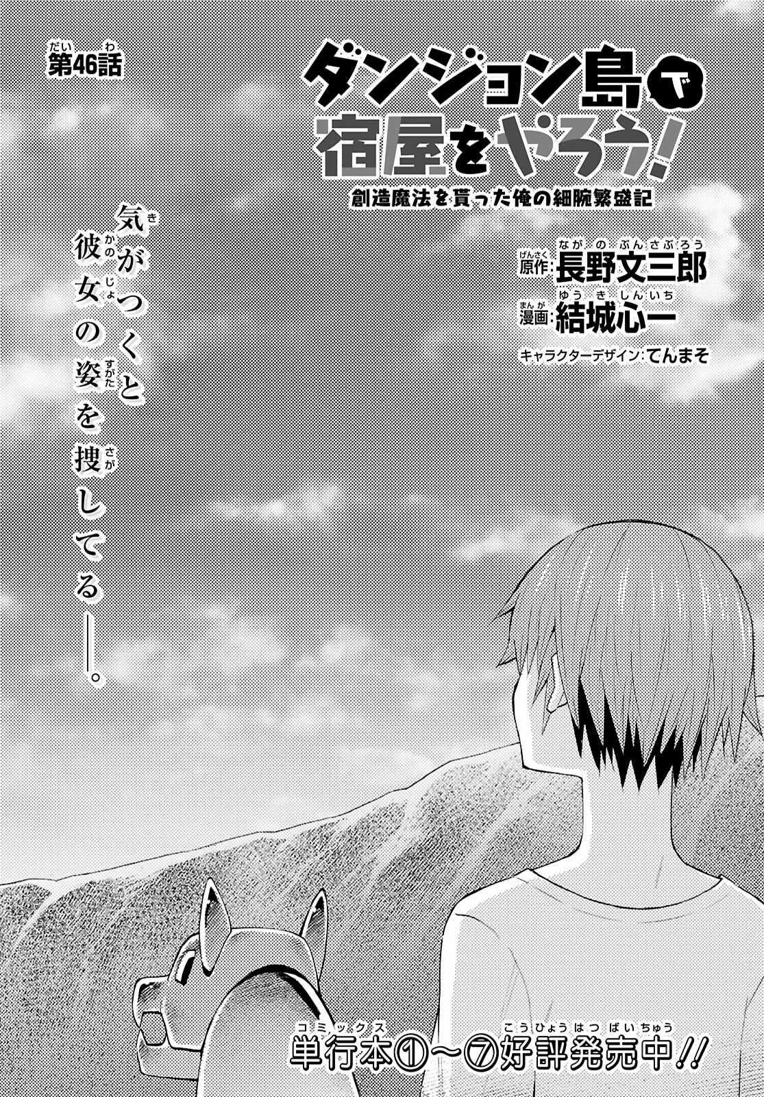 Dungeon Tou de Yadoya wo Yarou! Souzou Mahou wo Moratta Ore no Hosoude Hanjouki Chapter 46 image 0