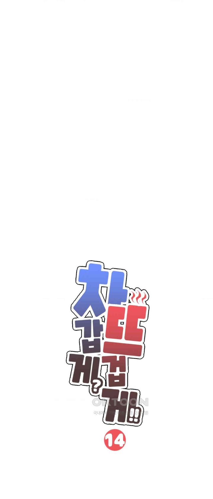 Cold? Hot! Raw Chapter 14 image 0