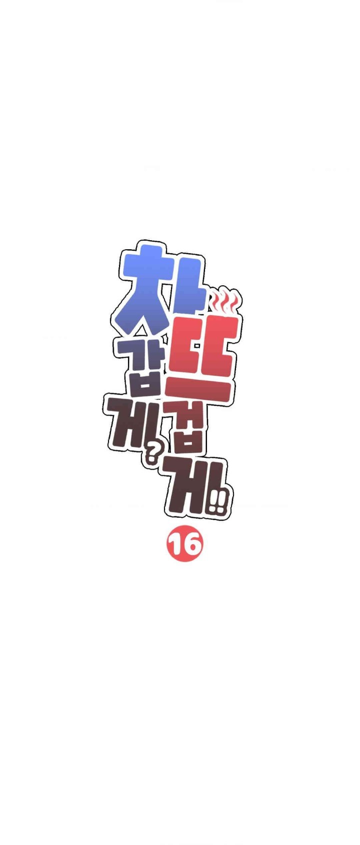Cold? Hot! Raw Chapter 16 image 0