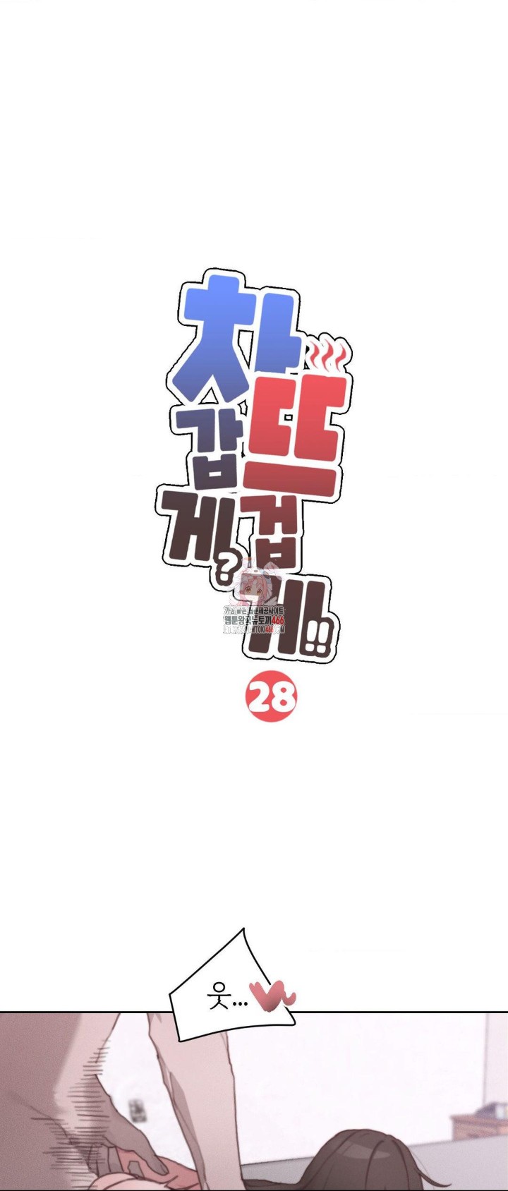 Cold? Hot! Raw Chapter 28 image 0