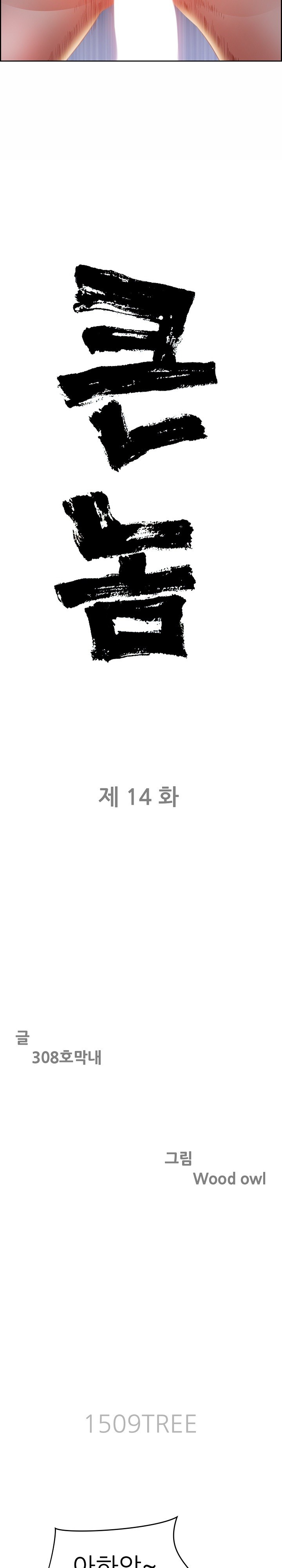 Big Guy Raw Chapter 14 image 1
