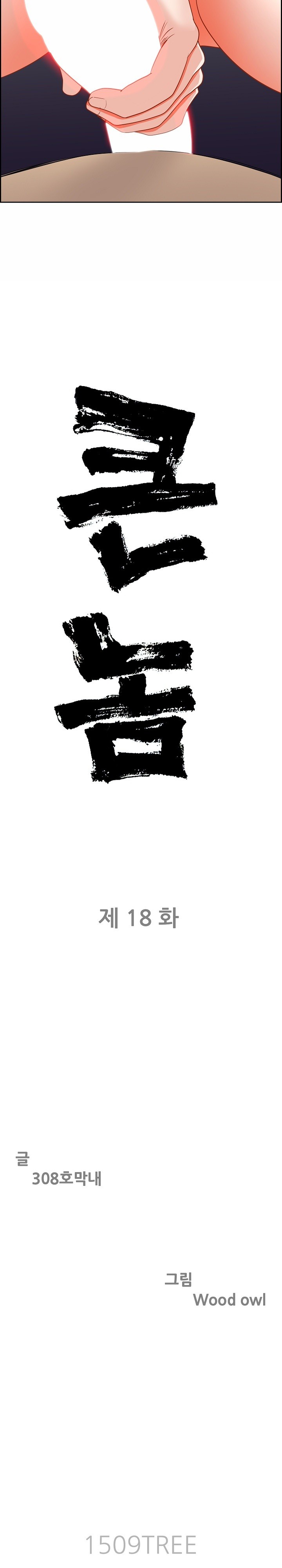 Big Guy Raw Chapter 18 image 1