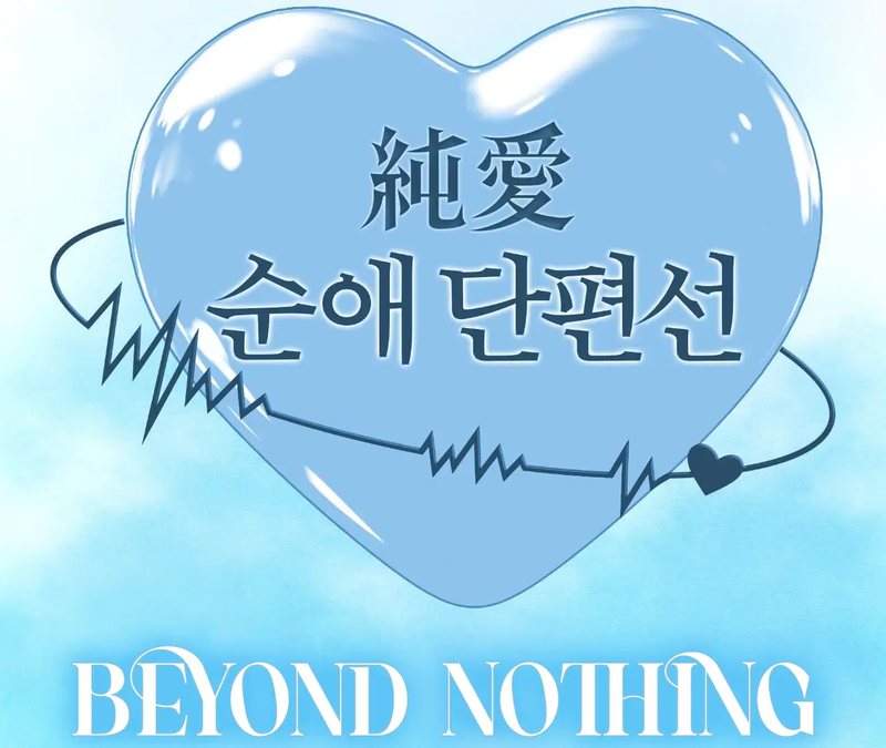 Beyond Nothing [Pure Love Anthology] Chapter 1 image 26