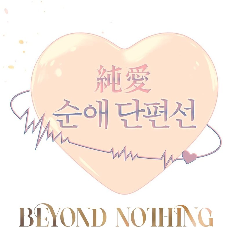 Beyond Nothing [Pure Love Anthology] Chapter 3 image 135