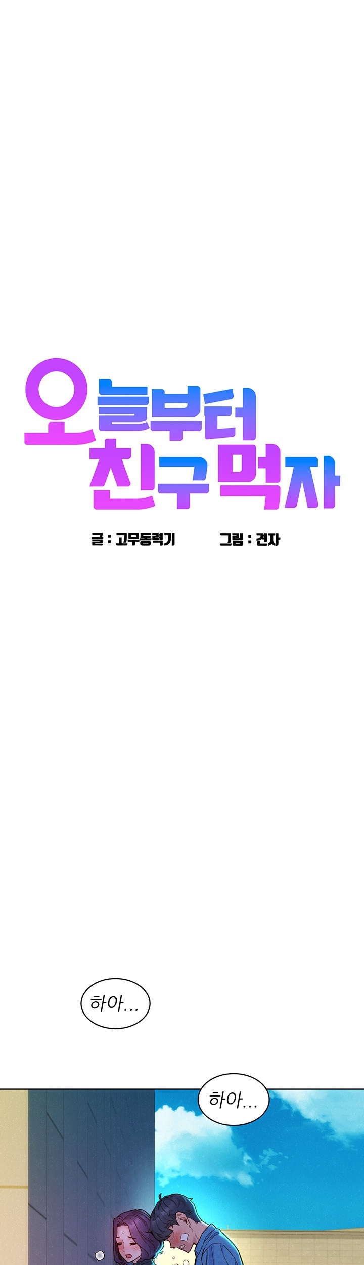 Friends to Lovers from Today Raw Chapter 100 image 0