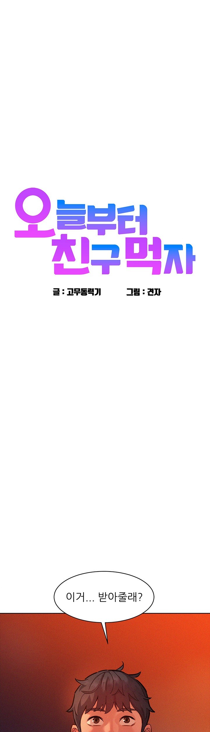 Friends to Lovers from Today Raw Chapter 103 image 0