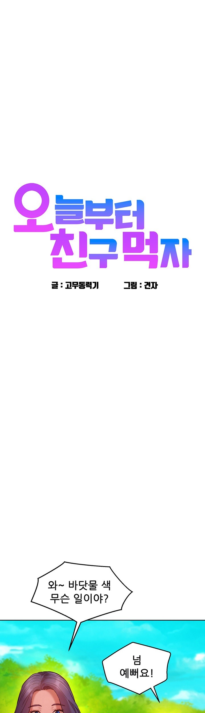 Friends to Lovers from Today Raw Chapter 106 image 0