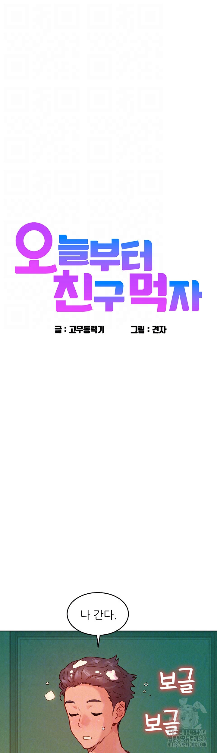 Friends to Lovers from Today Raw Chapter 72 image 3