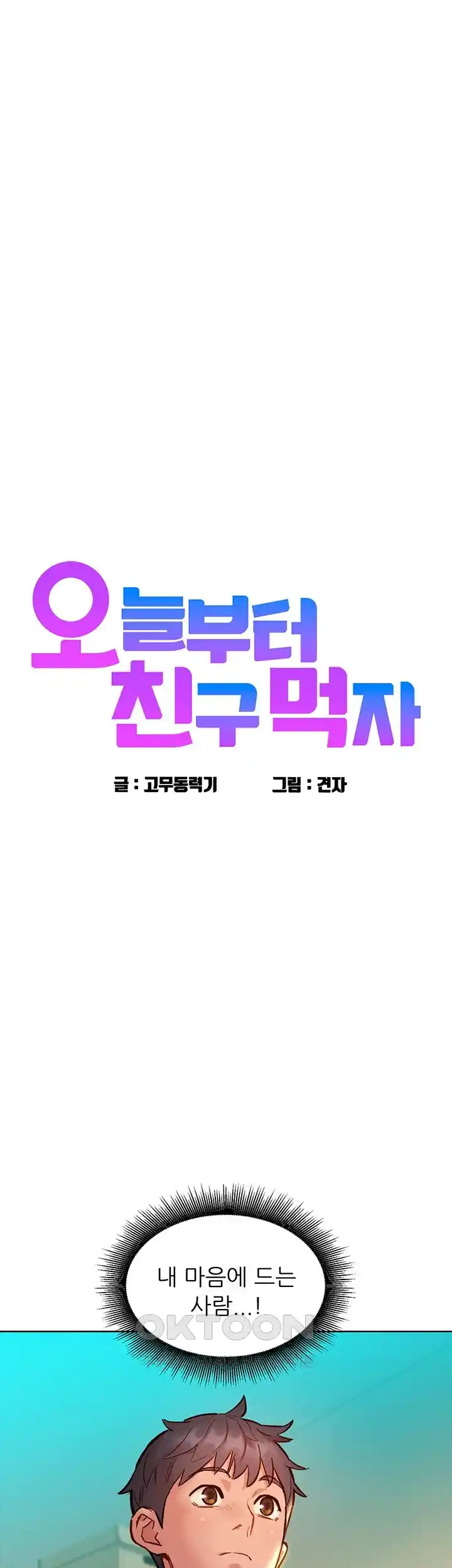 Friends to Lovers from Today Raw Chapter 76 image 2