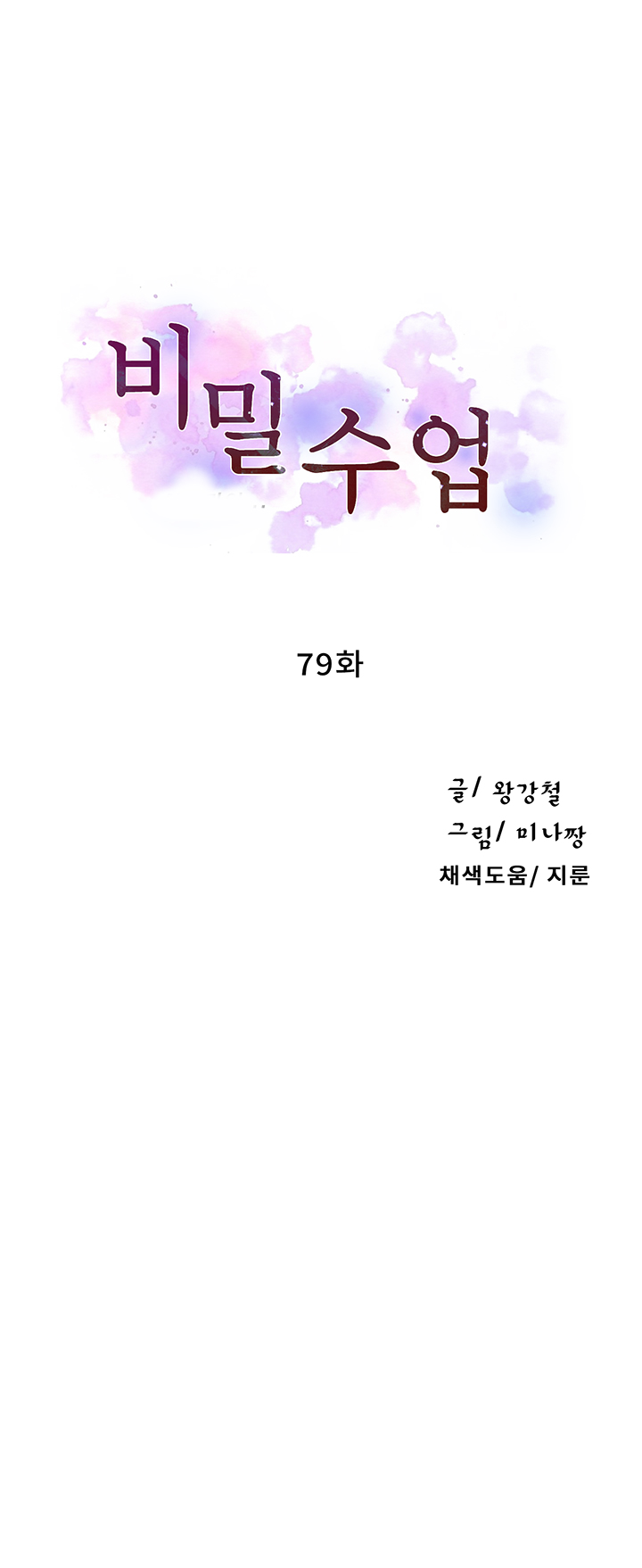 Secret Class Raw Chapter 79 image 4