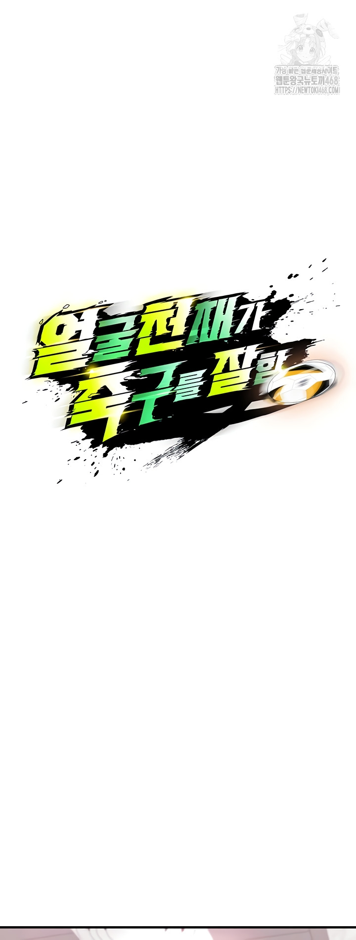 The Hottie’s Good at Football Raw Chapter 38 image 4