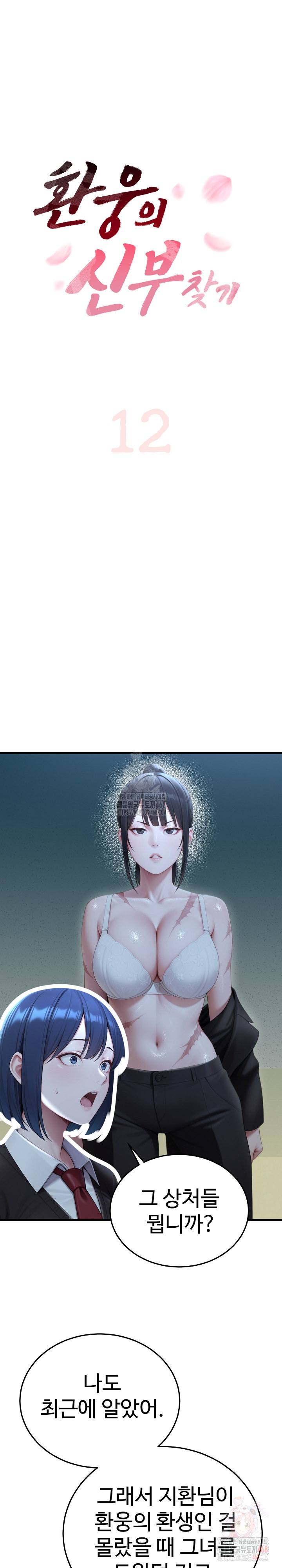 Hwanung’s Search for a Bride Raw Chapter 12 image 1