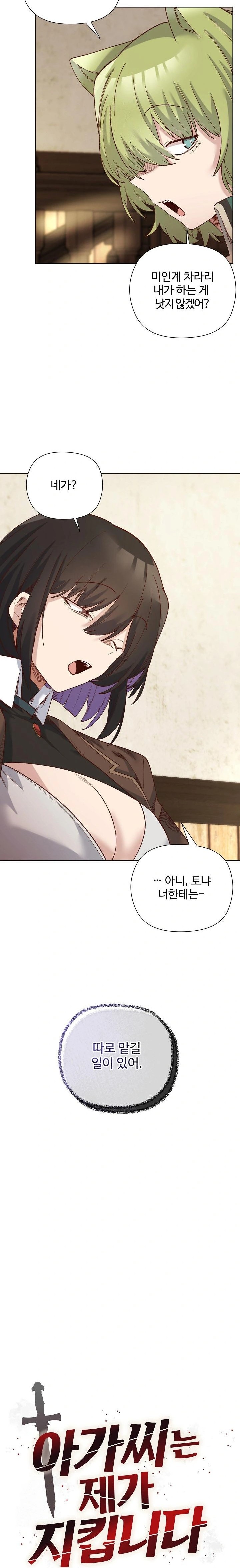 I Will Protect the Lady Raw Chapter 14 image 6