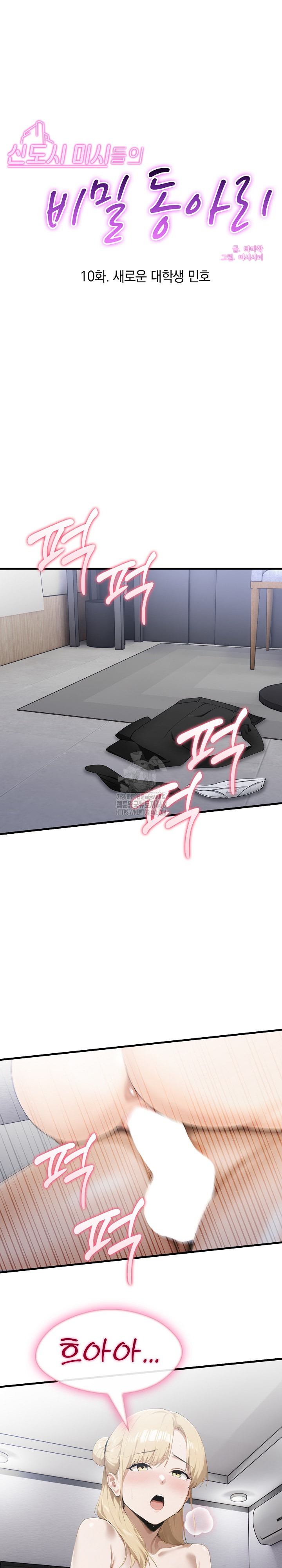 Secret Club of New Town Misses Raw Chapter 10 image 1