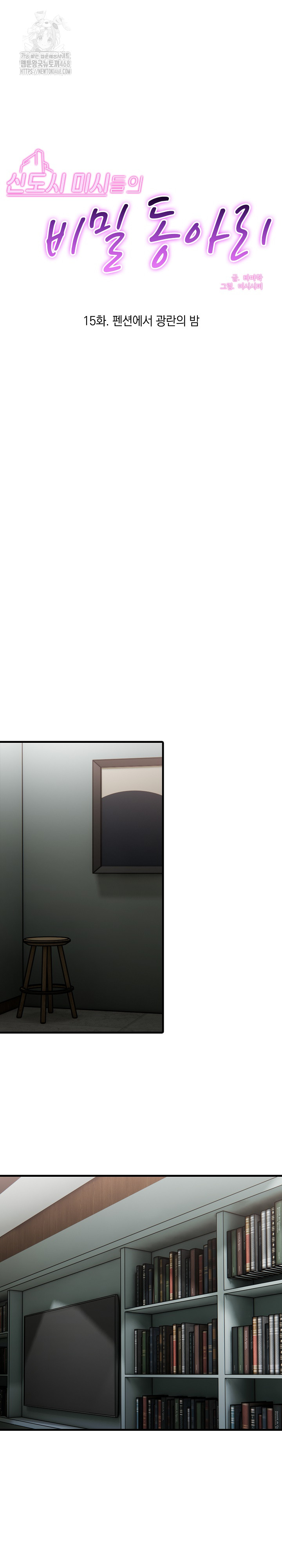 Secret Club of New Town Misses Raw Chapter 15 image 1