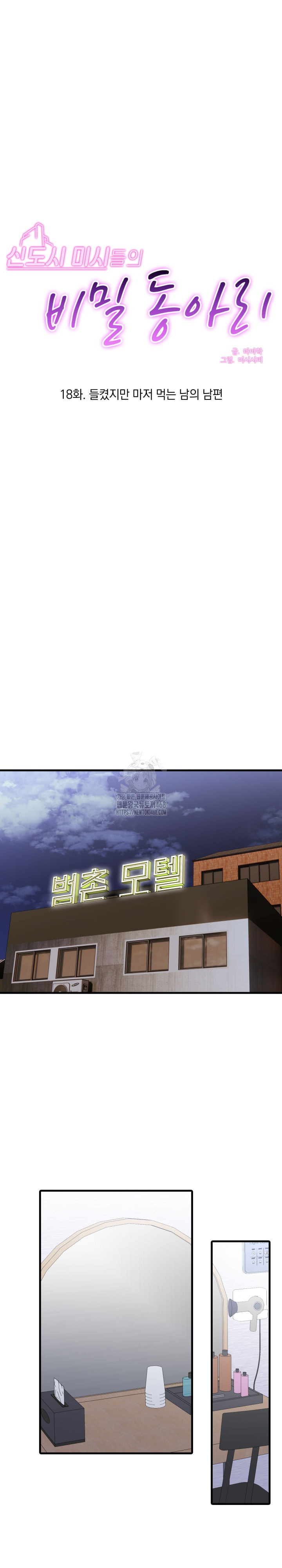 Secret Club of New Town Misses Raw Chapter 18 image 1