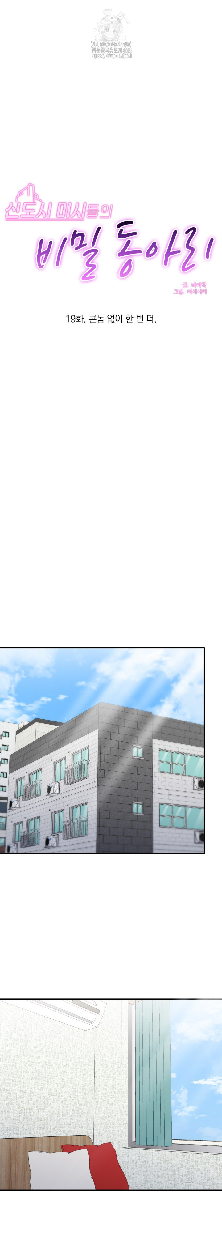Secret Club of New Town Misses Raw Chapter 19 image 1