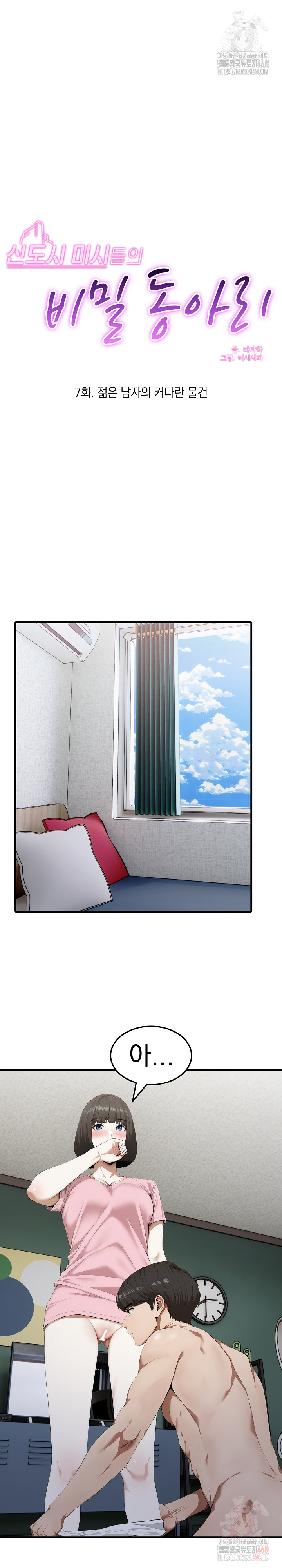 Secret Club of New Town Misses Raw Chapter 7 image 1