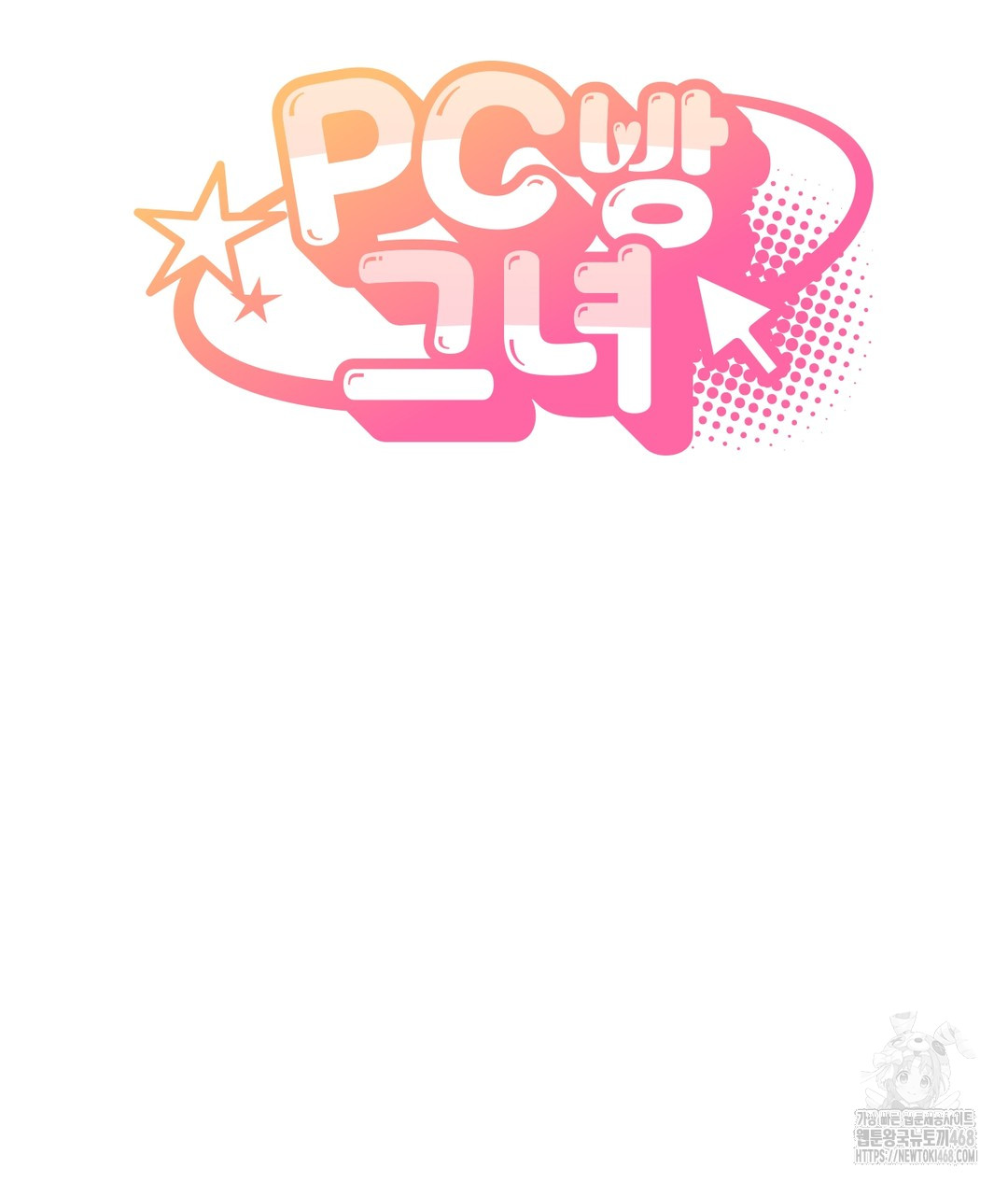 PC Room Girl Raw Chapter 1 image 30