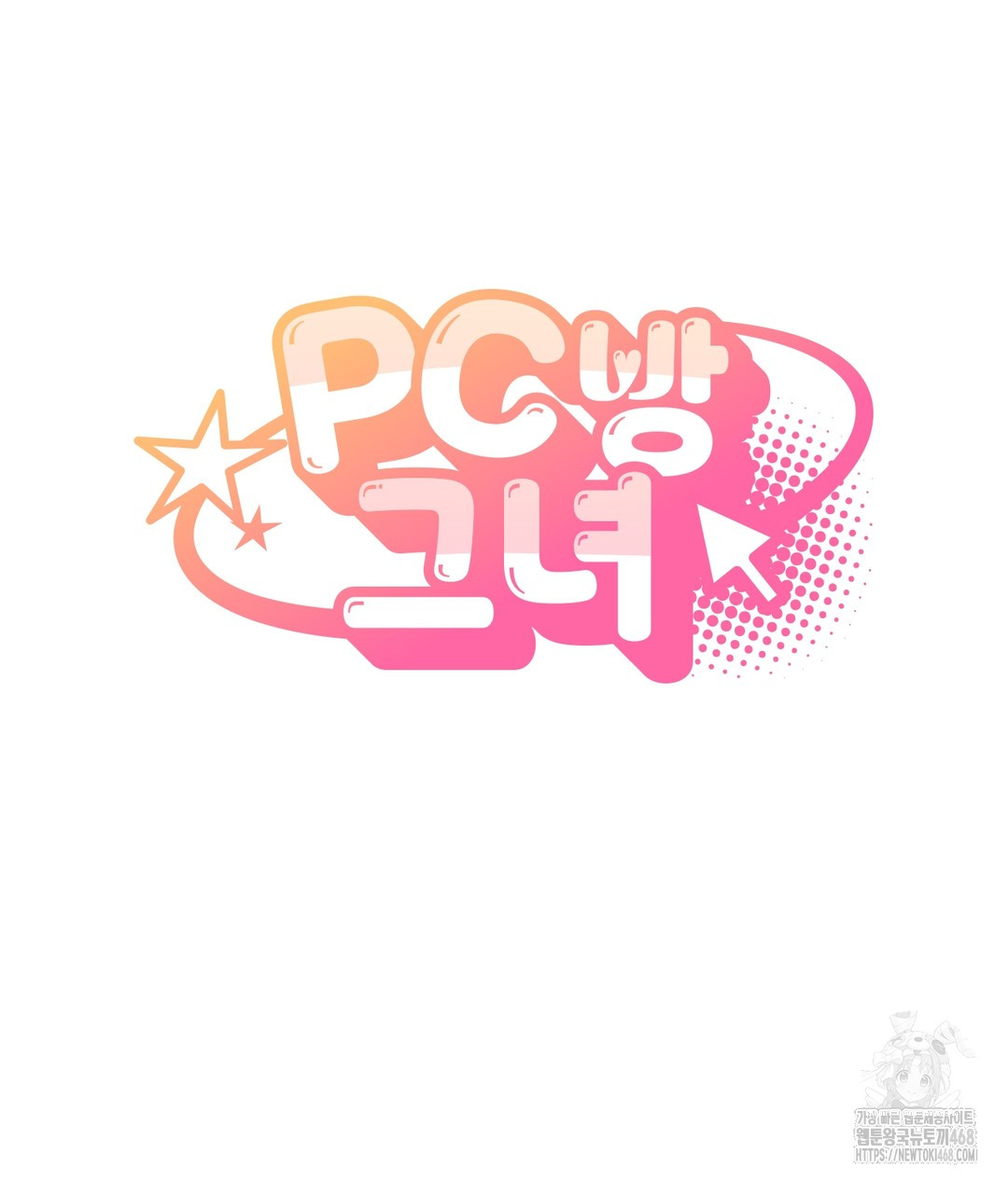 PC Room Girl Raw Chapter 5 image 5