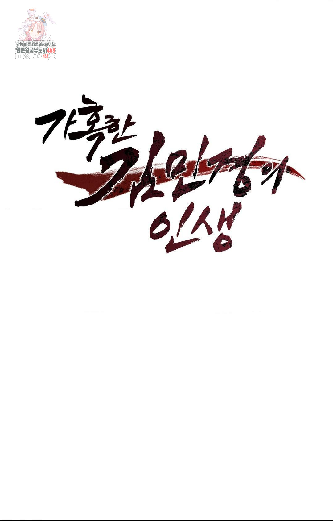 The Harsh Life of Kim Minkyung Raw Chapter 11 image 0