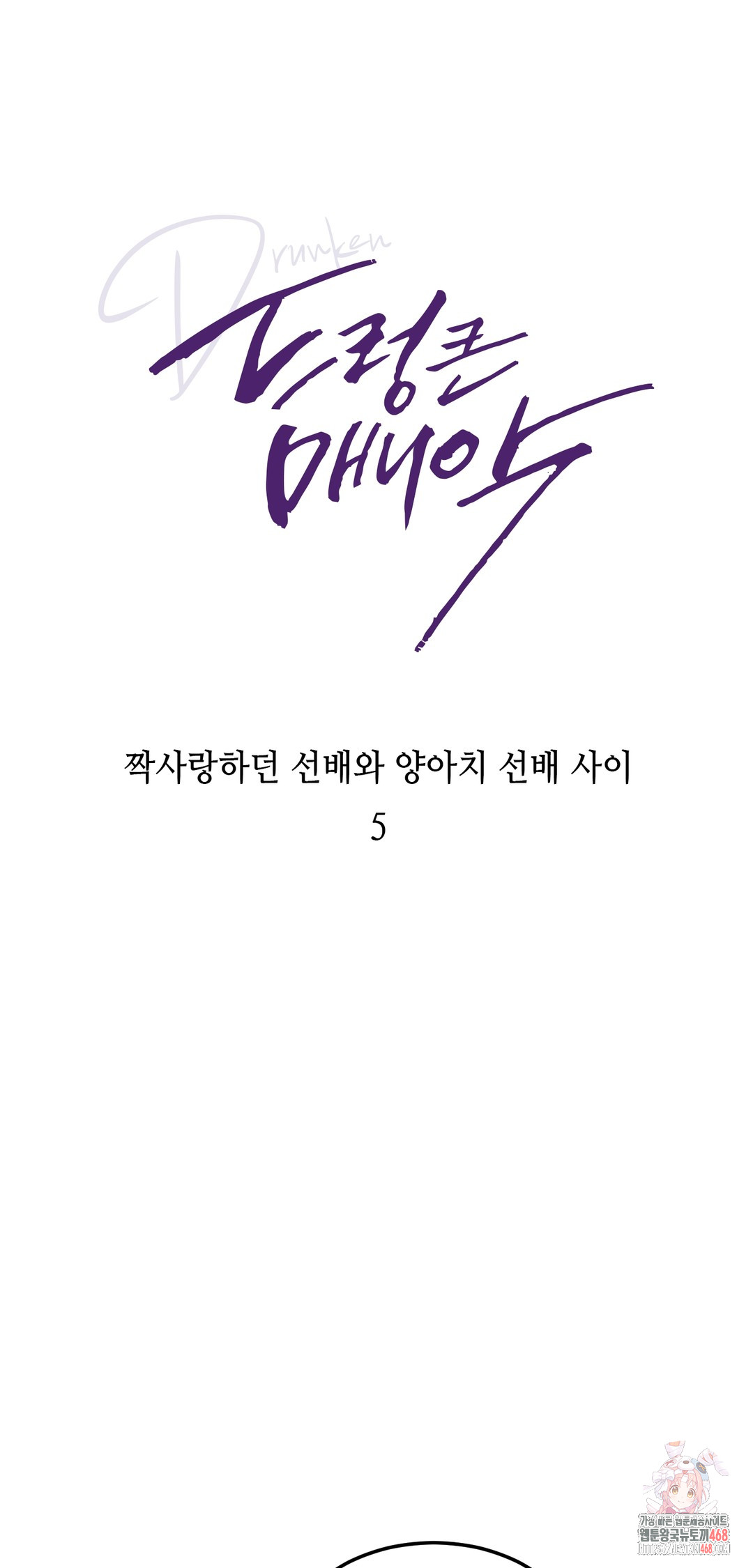 Drunken Maniac Raw Chapter 5 image 0