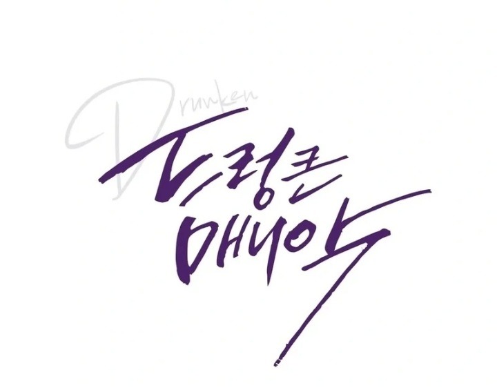 Drunken Maniac Chapter 3 image 0